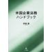 американский юридические вопросы предприятия рука книжка /. глициния .