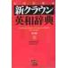  new Crown English-Japanese dictionary no. 5 version 2 color ./ river . -ply ..| compilation 