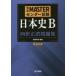  complete MASTER National Center Test for University history of Japan B four . regular error workbook /.... compilation work 