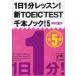 1 день 1 минут урок! новый TOEIC TEST тысяч книга@ knock! 5 / Nakamura .. работа 