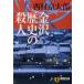  Kanazawa history. . person length compilation detective novel / Nishimura Kyotaro work 