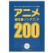  аниме супер стандартный song книжка 200 гитара * Diag Ram имеется 