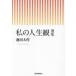  мой жизнь . выбор сборник / Ikeda Daisaku 