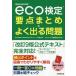 eco official certification main point summarize + good go out problem environment society official certification examination /. slope regular .