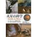  Марс. наука -Guide to Mars- вода, жизнь, и человек вид .. план красный планета . новейший изучение . считывание ../ глициния . asahi ..