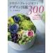  цветок организовать подарок дизайн иллюстрированная книга 300 цветок .. для аранжировка произведение I der / флорист редактирование часть 