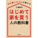  впервые . дом . покупка . человек. учебник жилье покупка. Pro . объяснить / три ... работа 