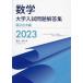  mathematics university entrance examination problem answer compilation 2023 country public large compilation / cheap rice field .