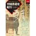  название товар . редкий товар .... China каллиграфия история путешествие / Nakamura . Хара 