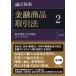 теория пункт body серия финансовый товар сделка закон 2 no. 2 версия / чёрный болото .. сборник работа 