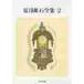  Natsume Soseki полное собрание сочинений 2 / Natsume Soseki 