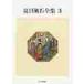  Natsume Soseki полное собрание сочинений 3 / Natsume Soseki 