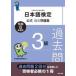  японский язык сертификация официальный прошлое рабочая тетрадь 3 класс . мир 8 год / японский язык сертификация комитет 