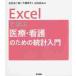 Excel... медицинская помощь * уход поэтому. статистика введение / Ishimura . 2 . работа 