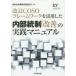  модифицировано .COSO каркас . практическое применение сделал внутри часть . система [ улучшение ]. практика manual / New Japan иметь ограничение ответственность .. закон 