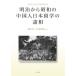  Meiji из Showa. China человек Япония учеба за границей. различные ./. дешево камень | сборник работа большой .. осень | сборник работа 