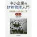  средний маленький предприятие. финансовые дела управление введение финансовые дела управление сила . фирма . сильно делать / Sakamoto .. работа 