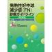  raise of temperature .. middle lamp decrease .(FN) medical aid guideline .. pharmacotherapy hour. feeling . measures / Japan . floor tumor ..