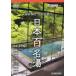 DVD Япония 100 название горячая вода Tokai * Hokuriku сборник / сосна рисовое поле . добродетель ..
