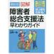 最新版　図解障害者総合支援法早わかりガイ / 山内　一永　著の画像