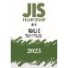 JIS hand book screw 2023-1 / Japanese standard association | compilation 