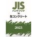 JIS hand book raw concrete 2023 / Japanese standard association | compilation 