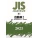 JIS hand book automobile 2023-1 / Japanese standard association | compilation 
