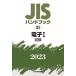 JIS hand book electron 2023-1 / Japanese standard association | compilation 