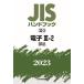 JIS hand book electron 2023-3-2 / Japanese standard association | compilation 