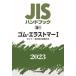 JIS hand book rubber *e last ma-2023-1 / Japanese standard association | compilation 