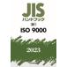 JIS hand book ISO 9000 2023 / Japanese standard association | compilation 