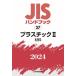 JIS hand book plastic 2024-2 / Japanese standard association 