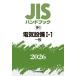 JIS рука книжка электрический оборудование 2026-1-1 / японский стандарт ассоциация | сборник 