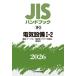 JIS рука книжка электрический оборудование 2026-1-2 / японский стандарт ассоциация | сборник 