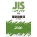 JIS рука книжка электрический оборудование 2026-3 / японский стандарт ассоциация | сборник 