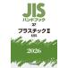 JIS рука книжка пластик 2026-2 / японский стандарт ассоциация | сборник 