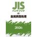 JIS рука книжка металл поверхность отделка 2026 / японский стандарт ассоциация | сборник 