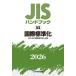 JIS рука книжка международный стандарт .ISO|IEC стандарт специализация дом обязательно .2026 / японский стандарт ассоциация | сборник 