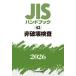 JIS рука книжка не поломка . инспекция 2026 / японский стандарт ассоциация | сборник 