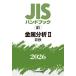 JIS рука книжка металл анализ 2026-2 / японский стандарт ассоциация | сборник 