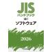JIS рука книжка программное обеспечение 2026 / японский стандарт ассоциация | сборник 