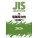 JIS рука книжка электромагнитный обе ..(EMC) 2026 / японский стандарт ассоциация | сборник 