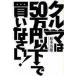  машина. 50 десять тысяч иен и меньше . покупка ...! / Matsumoto герой работа 