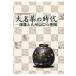  large name tea. era Satsuma . Kyushu Yamaguchi. tea . Satsuma .. pavilion special exhibition / Satsuma .. pavilion |( work )