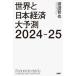  мир . Япония экономика большой предположение 2024-25 Economic risk to business and investment /....