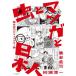  насекомое . manga (манга) . день сам / Yoro Takeshi 