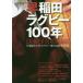  Waseda регби 100 год Waseda университет регби часть 100 anniversary commemoration 