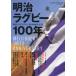  Meiji регби 100 год Meiji университет регби часть 100 anniversary commemoration 