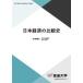  Japan economics. comparison history /.book@..