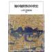 ground middle sea world. middle . history / Kobayashi . compilation work 